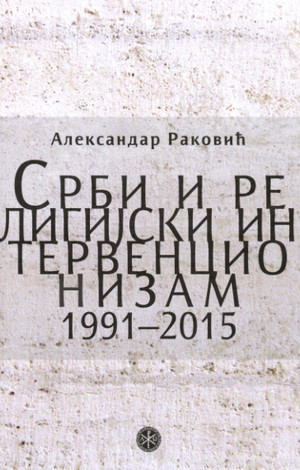 Srbi i religijski intervencionizam 1991 - 2015
